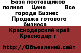 База поставщиков (полная) › Цена ­ 250 - Все города Бизнес » Продажа готового бизнеса   . Краснодарский край,Краснодар г.